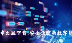 比特币钱包中文版下载：
