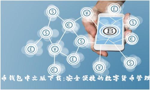 比特币钱包中文版下载：安全便捷的数字货币管理工具