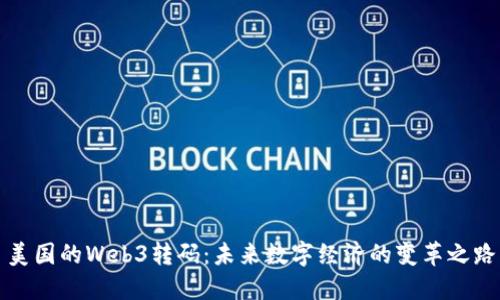 美国的Web3转码：未来数字经济的变革之路