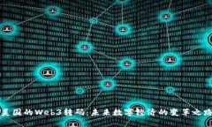 美国的Web3转码：未来数字