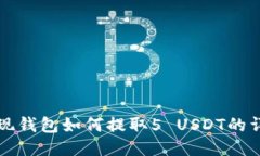 欧易提现钱包如何提取5