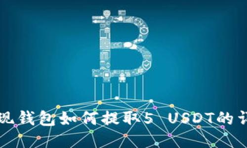 欧易提现钱包如何提取5 USDT的详细指南