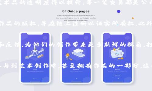   概念艺术家如何在Web3时代中崭露头角 / 

 guanjianci 概念艺术家, Web3, NFT, 数字艺术 /guanjianci 

近年来，随着区块链技术和去中心化平台的兴起，Web3成为一种引人注目的趋势。这个新兴的数字生态系统为创作者和艺术家提供了前所未有的机会，尤其是概念艺术家。Web3不仅改变了艺术作品的创作和传播方式，也为艺术家自我表达、收入模式和与观众的互动提供了新的可能性。本文将深入探讨概念艺术家在Web3时代的机遇与挑战。

一、Web3的基础概念

Web3是互联网发展的新阶段，与前两阶段（Web1和Web2）相比，它强调去中心化和用户主权。在Web1时代，互联网主要是一个信息发布的平台，人们被动接收信息。Web2时代则引入了社交媒体和互动，用户不仅可以消费内容，也可以创建和分享内容。然而，这一阶段也伴随着数据隐私和平台垄断等问题。

Web3的核心在于去中心化，用区块链技术给用户带来更大的控制权，实现数据的自主掌握和价值收益。用户能够直接参与到内容的创作与拥有中，艺术家不再依赖于传统的画廊和经纪人，通过智能合约和NFT（非同质化代币）直接与观众进行交易。

二、概念艺术家的角色与影响

概念艺术家通常涉及到视觉艺术的创意构思，注重作品的背后理念和情感表达。当代的概念艺术家不仅关注形式和技巧，更看重作品所传递的社会、文化和哲学意义。在Web3环境下，概念艺术家能够更自如地表达个人观点，并通过数字艺术作品影响更广泛的受众。

Web3为概念艺术家打开了新的创作渠道。通过使用NFT技术，艺术家可以将自己的作品转换为数字资产，在去中心化市场中进行交易，确保作品的独特性和稀缺性。与此同时，艺术家的作品也可以与物理世界的实体作品相结合，让观众有更多层次的互动体验。

三、概念艺术家如何适应Web3环境

随着Web3的发展，概念艺术家需要不断调整自己的创作策略和运营模式，以适应这个快速变化的环境。首先，艺术家必须熟悉区块链技术和加密货币行情，以便顺利参与去中心化网络中的交易。其次，他们需要学会运用各种平台和工具，如OpenSea、Rarible等NFT市场，以及社交媒体平台，与潜在买家和粉丝保持紧密联系。

此外，概念艺术家可以通过参与在线展览、虚拟画廊等活动，展示他们的作品，增加曝光率。同时，他们还可以考虑与其他艺术家或领域的创作者合作，跨界融合，以扩大自己的创作边界和影响力。这种合作方式不仅能带来更多的灵感和想法，也能吸引不同领域的受众。

四、面临的挑战与机遇

尽管Web3为概念艺术家提供了许多机遇，但他们也需要面对一些挑战。首先是市场竞争的加剧，随着越来越多的艺术家进入NFT市场，如何在这个庞大的生态系统中脱颖而出成为一种新挑战。其次，NFT市场的价格波动性带来了不稳定性，艺术家需要对市场走势进行及时的分析和研究，从中寻找合适的切入点。

此外，版权问题也在Web3的环境中变得更加复杂，艺术家需确保自己的作品不被非法复制或侵犯。在这个去中心化的市场中，如何保护自己的创作权益是一个亟待解决的问题。

但是，Web3也为概念艺术家开启了多样化的收入模式。艺术家可以设定作品转售的版税，让未来的交易也能为他们带来收益。这种持续收益的模式相比过去单一的销售方式，提供了更长久的创作激励。

五、总结与未来展望

综合而言，Web3时代为概念艺术家提供了一种全新的创作和商业环境，使他们能够在数字空间中找到自己的位置。然而，成功的艺术家不仅需要艺术才能，还需要具备适应市场变化的能力以及对新技术的理解。随着Web3的不断发展，概念艺术家的角色将会愈加重要，他们的声音和思想有可能在塑造未来的数字文化中发挥关键作用。

可能相关问题探讨

1. 什么是NFT，对概念艺术家而言有什么具体优势？
NFT，即非同质化代币，是一种基于区块链技术的数据单元，可以代表任意独特资产，如数字图片、视频、音乐、游戏道具等。相较于普通数字作品，NFT具有不可篡改性和所有权明确性，这使得它在艺术领域中成为一种革命性的新工具。对于概念艺术家而言，NFT的最大优势在于它能够将艺术创作数字化，从而为艺术家提供了全新的收入渠道。此外，艺术家可以通过NFT的智能合约设定版税，从而在作品被转售时继续获得一定比例的收益。这为艺术家的“持续创作”模式提供了保障，更有利于他们建立与观众之间的长期关系。

2. Web3如何改变艺术品的流通模式？
在传统艺术市场中，艺术品的流通往往依赖于画廊、中介和拍卖行，而这些中介通常需要高额的佣金和交易费。而在Web3生态下，艺术家可以通过NFT和去中心化市场直接与买家对接，省去中介环节，从而实现更高的收益。此举不仅减少了交易成本，也使得艺术品的透明度得以提升。每一笔交易都是公开且可追溯的，买家能够更清楚地了解作品的历史和价值。这种模式更加公平，让艺术品的流通更为高效。

3. 概念艺术家如何应对Web3带来的法律挑战？
法律问题在Web3环境中是一个复杂的议题。因为NFT和数字资产的法律地位尚未完全明确，版权、所有权和使用权等问题可能引发争议。概念艺术家需要主动了解相关法律法规，以保护自己的权益。例如，在创作NFT作品之前，艺术家需确保自己拥有创作该作品的版权，并在链上注册以证实所有权。此外，艺术家还可以寻求法律顾问的帮助，确保他们在创作和交易过程中不违反任何法律规定。确保清晰的版权声明对于避免日后争议极为重要。

4. Web3概念艺术家的社区建设有多重要？
在Web3的环境中，社区建设对概念艺术家尤为重要。社区不仅是艺术作品的消费群体，更是一种支持和互动的平台。通过积极参与社交媒体、在线讨论、虚拟展览等，艺术家能够与其粉丝和其他创作者建立更紧密的联系。此外，社区还能帮助艺术家获得灵感和反馈，为他们的创作带来更多新鲜的视角。打造强大的个人品牌、扩大粉丝基础是Web3时代艺术家成功的关键。此外，艺术家可以通过定期与社区分享创作进展、举办线上活动来提高互动，增强社区的归属感和忠诚度。

5. 如何看待Web3对未来艺术生态的影响？
Web3作为技术进步和社会变革的产物，对未来艺术生态的影响是深远的。首先，艺术创作变得更加民主化，艺术家可以通过去中心化平台获得更多的曝光机会和市场空间。其次，观众与艺术家的关系也将更加紧密，观众不再是被动的接受者，而是可以直接参与到艺术创作中，甚至拥有作品的一部分。这样的互动无疑将促进艺术的传播和再创新。此外，未来我们可能会看到更多新颖的艺术形式出现，例如全息艺术、沉浸式体验等，数字技术将为艺术创作带来无限可能。Web3不仅能推动艺术的发展，也将重塑文化界和商业界的合作方式，产生全新的价值链。 

总结而言，Web3为概念艺术家提供了重要的发展空间和新的可能性，但艺术家也需在不断变化的环境中灵活应对，借助技术创新和社区的力量，提升自己的创作能力和市场竞争力。