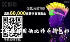 2023年最好用的比特币钱包