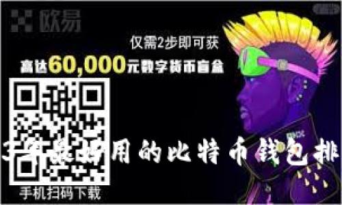 2023年最好用的比特币钱包排名榜