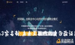 : Web3实名制：未来互联网