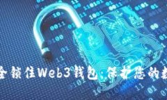 如何安全锁住Web3钱包：保