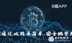 H5轻钱包：如何通过比特币