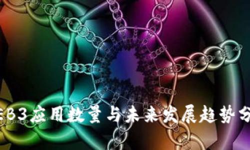 WEB3应用数量与未来发展趋势分析