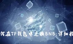 如何在TP钱包中兑换BNB：详