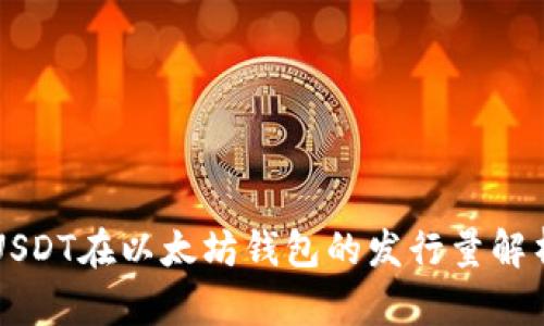 USDT在以太坊钱包的发行量解析