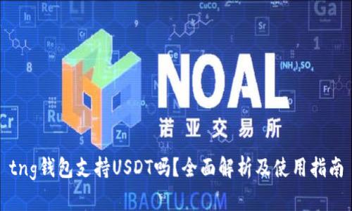 tng钱包支持USDT吗？全面解析及使用指南