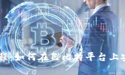 莱特币钱包使用教程：如何在巴比特平台上安全管理您的莱特币