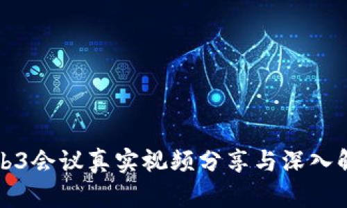 Web3会议真实视频分享与深入解析