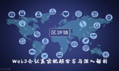 Web3会议真实视频分享与深