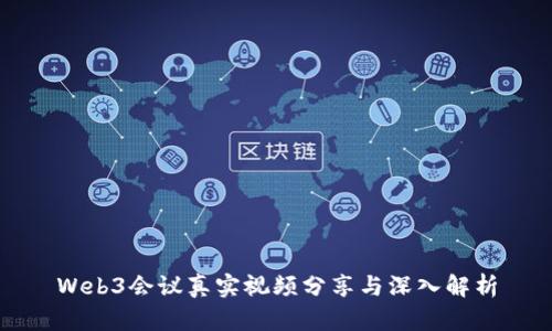Web3会议真实视频分享与深入解析