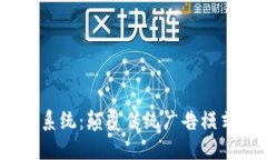 Web3广告系统：颠覆传统广