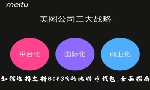 如何选择支持BIP39的比特币钱包：全面指南