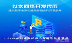 : OKex比特币提现操作详解