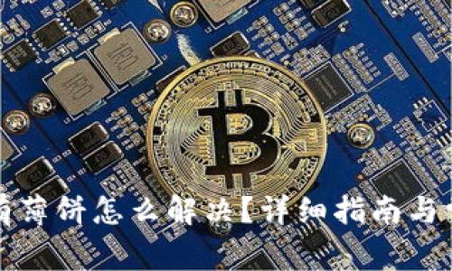 TP钱包里没有薄饼怎么解决？详细指南与常见问题解析