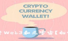 如何投资Web3和元宇宙？初