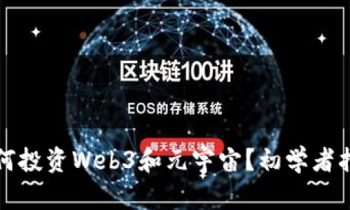 如何投资Web3和元宇宙？初学者指南