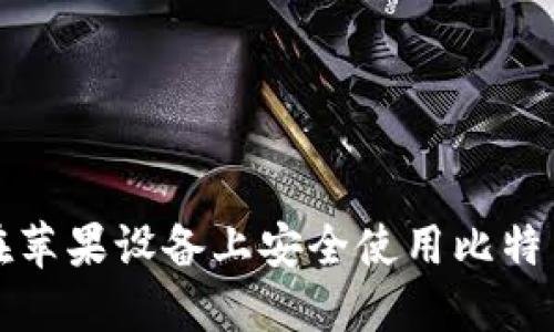 如何在苹果设备上安全使用比特币钱包