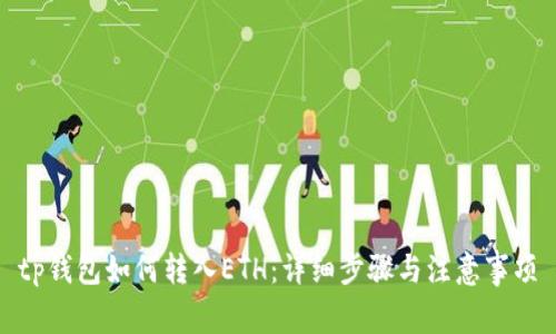 tp钱包如何转入ETH：详细步骤与注意事项