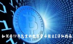 如何将TP钱包里的数字货币