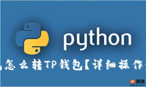 硬盘钱包怎么转TP钱包？详细操作步骤解析