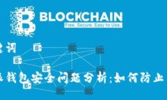 与关键词比特派钱包安全