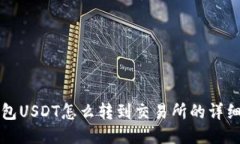 冷钱包USDT怎么转到交易所