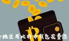 如何安全地使用比特币钱