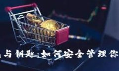 比特币钱包与钥匙：如何
