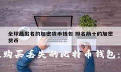 如何有效购买丢失的比特