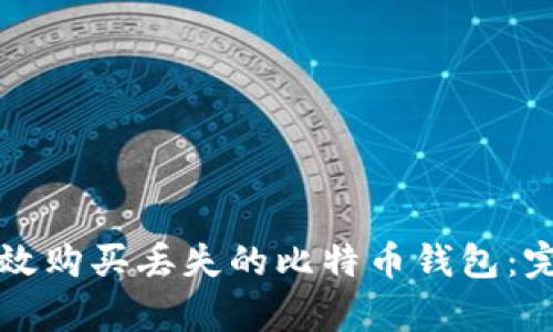 如何有效购买丢失的比特币钱包：完整指南