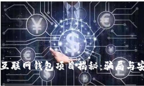 比特币互联网钱包项目揭秘：骗局与安全分析