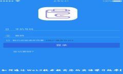 如何通过Web3技术提高您的