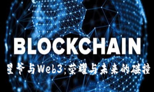 星爷与Web3：荣耀与未来的碰撞
