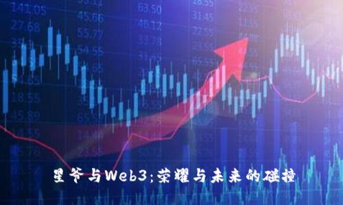 星爷与Web3：荣耀与未来的碰撞