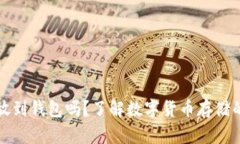 买比特币可以不放到钱包