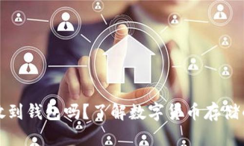 买比特币可以不放到钱包吗？了解数字货币存储的安全性与便捷性