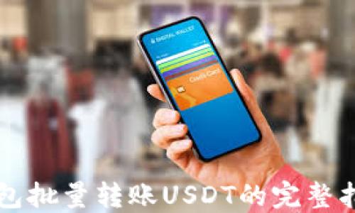 
钱包批量转账USDT的完整指南