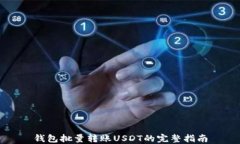 钱包批量转账USDT的完整指