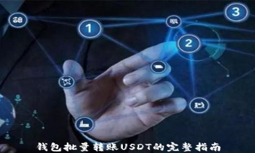 
钱包批量转账USDT的完整指南