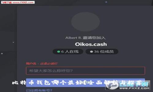 比特币钱包哪个最好？全面解析与推荐