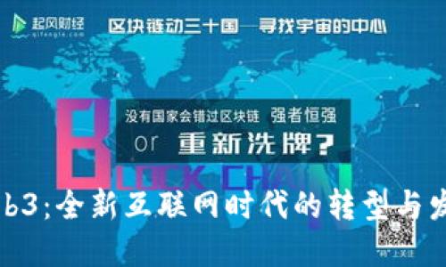 Web3：全新互联网时代的转型与发展