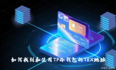 如何找到和使用TP冷钱包的