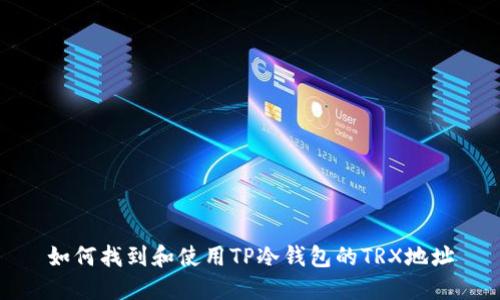 如何找到和使用TP冷钱包的TRX地址