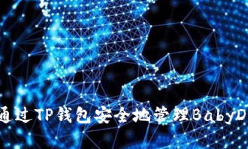 如何通过TP钱包安全地管理BabyDoge币